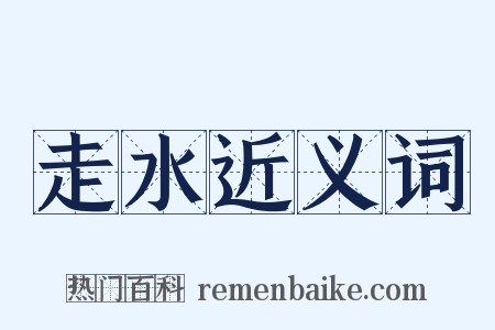 走水近义词是什么意思的图片